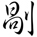 剮: Semi-Kursivschrift
