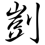 剴: Semi-Kursivschrift