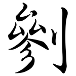 剼: Semi-Kursivschrift