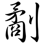 劀: Semi-Kursivschrift