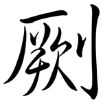 劂: Semi-Kursivschrift