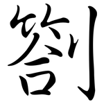 劄: Semi-Kursivschrift