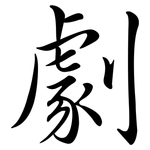 劇: Semi-Kursivschrift