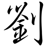 劉: Semi-Kursivschrift 劉: Semi-Kursivschrift