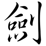 劍: Semi-Kursivschrift