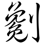 劖: Semi-Kursivschrift