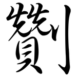 劗: Semi-Kursivschrift