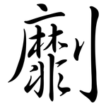 劘: Semi-Kursivschrift