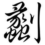 劙: Semi-Kursivschrift