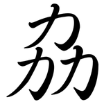 劦: Semi-Kursivschrift