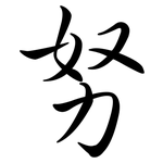 努: Semi-Kursivschrift 努: Semi-Kursivschrift