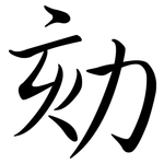 劾: Semi-Kursivschrift