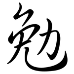 勉: Semi-Kursivschrift