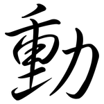 動: Semi-Kursivschrift