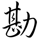 勘: Semi-Kursivschrift