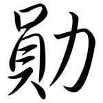 勛: Semi-Kursivschrift