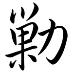 勦: Semi-Kursivschrift