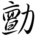 勯: Semi-Kursivschrift