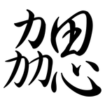 勰: Semi-Kursivschrift