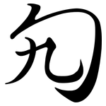 勼: Semi-Kursivschrift