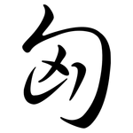 匈: Semi-Kursivschrift