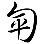 匉: Semi-Kursivschrift