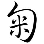匊: Semi-Kursivschrift