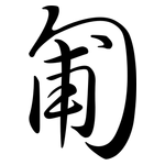 匍: Semi-Kursivschrift