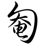 匎: Semi-Kursivschrift