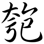 匏: Semi-Kursivschrift