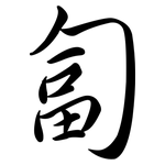 匐: Semi-Kursivschrift