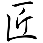 匠: Semi-Kursivschrift