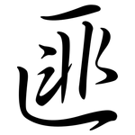 匪: Semi-Kursivschrift