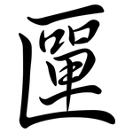 匰: Semi-Kursivschrift