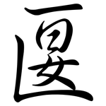 匽: Semi-Kursivschrift