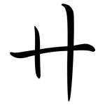 卄: Semi-Kursivschrift