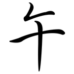 午: Semi-Kursivschrift