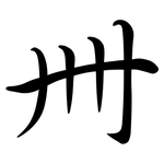 卌: Semi-Kursivschrift