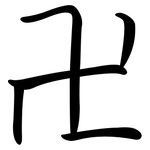 卍: Semi-Kursivschrift