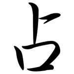 占: Semi-Kursivschrift 占: Semi-Kursivschrift