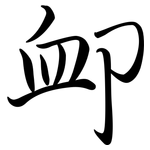 卹: Semi-Kursivschrift