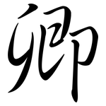 卿: Semi-Kursivschrift