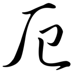 厄: Semi-Kursivschrift