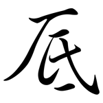 厎: Semi-Kursivschrift