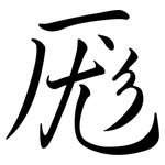 厖: Semi-Kursivschrift