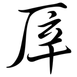 厗: Semi-Kursivschrift