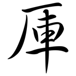 厙: Semi-Kursivschrift