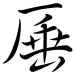 厜: Semi-Kursivschrift