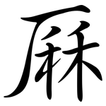 厤: Semi-Kursivschrift