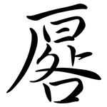 厬: Semi-Kursivschrift